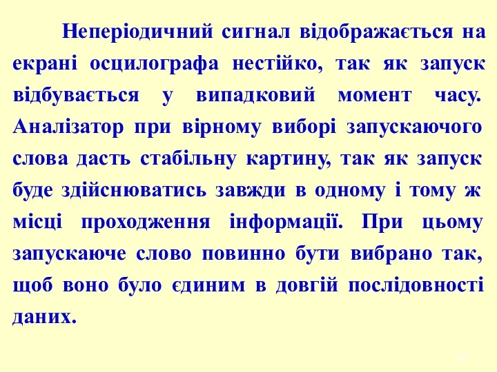 Неперіодичний сигнал відображається на екрані осцилографа нестійко, так як запуск