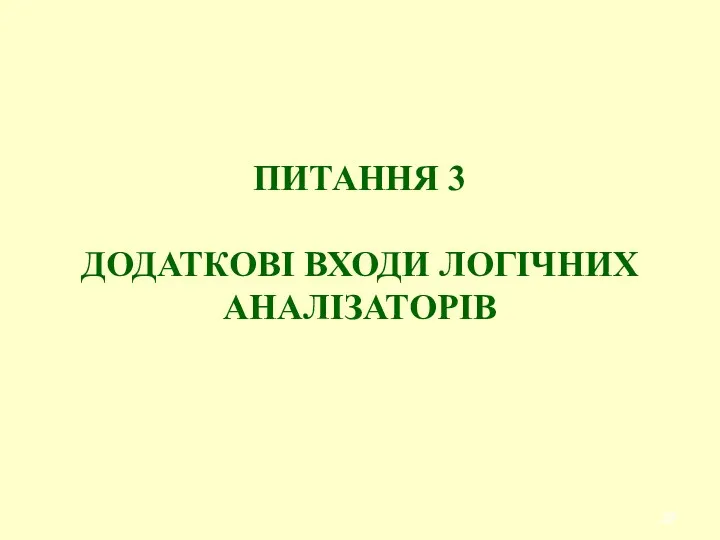 ПИТАННЯ 3 ДОДАТКОВI ВХОДИ ЛОГІЧНИХ АНАЛІЗАТОРІВ