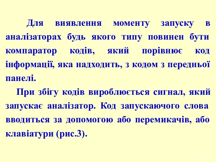 Для виявлення моменту запуску в аналізаторах будь якого типу повинен