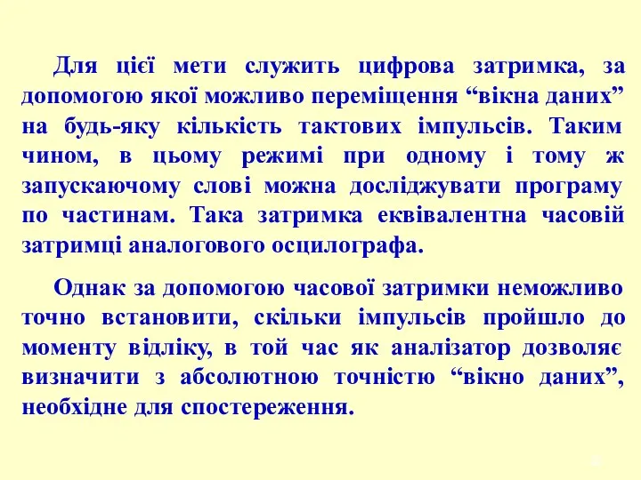 Для цієї мети служить цифрова затримка, за допомогою якої можливо