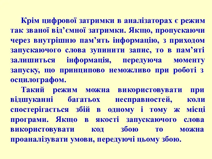 Крім цифрової затримки в аналізаторах є режим так званої від’ємної