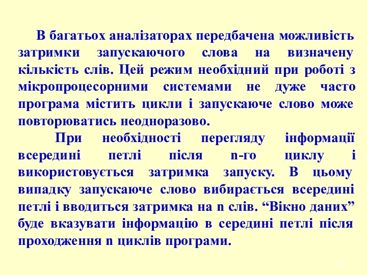 В багатьох аналізаторах передбачена можливість затримки запускаючого слова на визначену