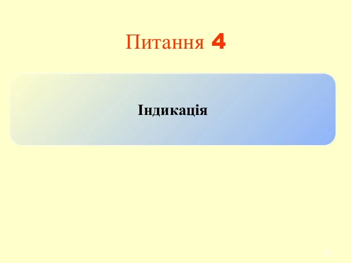 Питання 4 Індикація