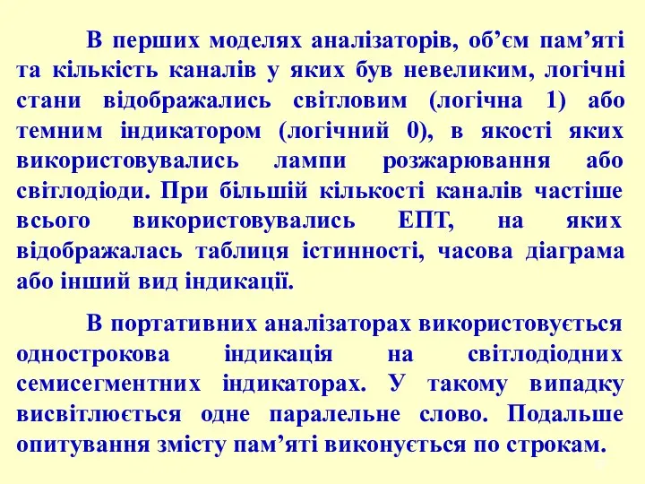 В перших моделях аналізаторів, об’єм пам’яті та кількість каналів у