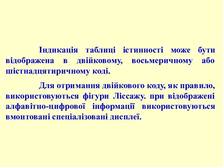 Таблиця 6. Індикація таблиці істинності може бути відображена в двійковому,