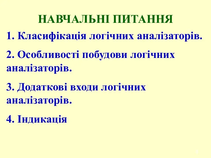 НАВЧАЛЬНІ ПИТАННЯ 1. Класифікація логічних аналізаторів. 2. Особливості побудови логічних