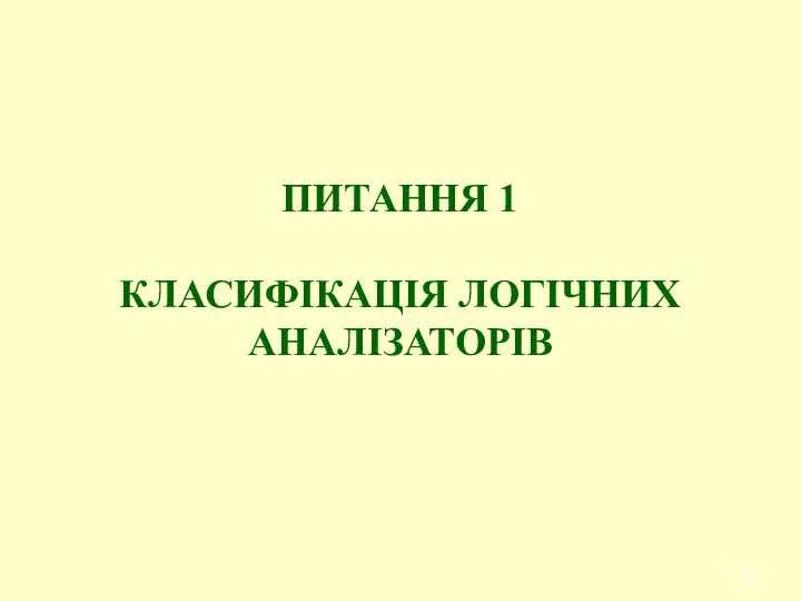 ПИТАННЯ 1 КЛАСИФІКАЦІЯ ЛОГІЧНИХ АНАЛІЗАТОРІВ