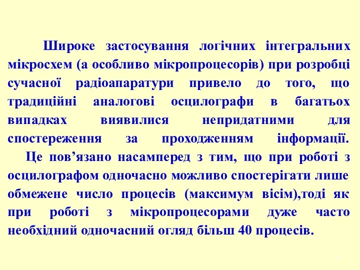 Широке застосування логічних інтегральних мікросхем (а особливо мікропроцесорів) при розробці