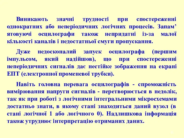 Виникають значні трудності при спостереженні однократних або неперіодичних логічних процесів.