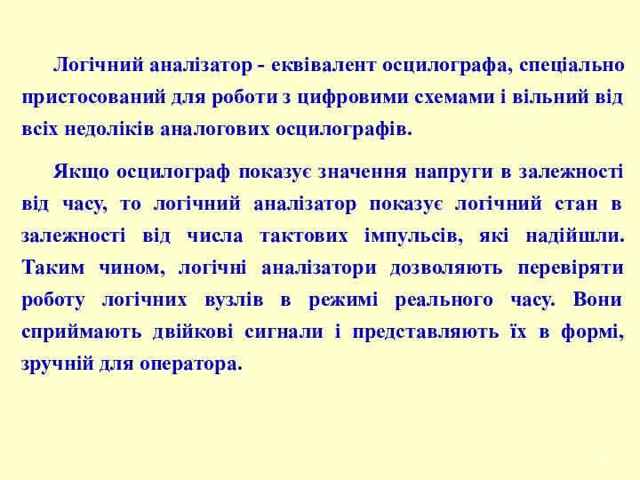 Логічний аналізатор - еквівалент осцилографа, спеціально пристосований для роботи з