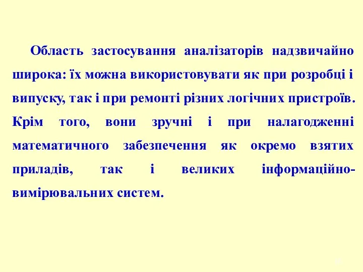 Область застосування аналізаторів надзвичайно широка: їх можна використовувати як при