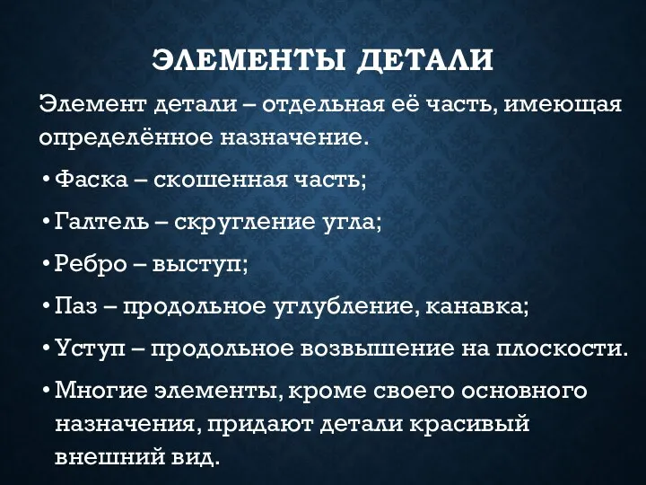 ЭЛЕМЕНТЫ ДЕТАЛИ Элемент детали – отдельная её часть, имеющая определённое