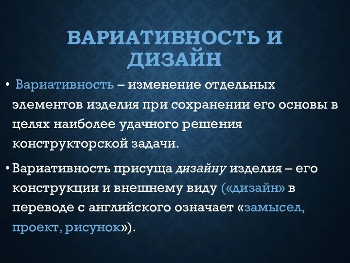 ВАРИАТИВНОСТЬ И ДИЗАЙН Вариативность – изменение отдельных элементов изделия при