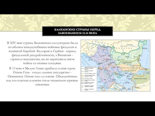 В XIV веке страны Балканского полуострова были ослаблены междоусобными войнами