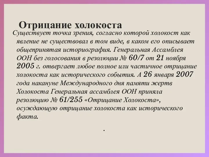 Отрицание холокоста Существует точка зрения, согласно которой холокост как явление