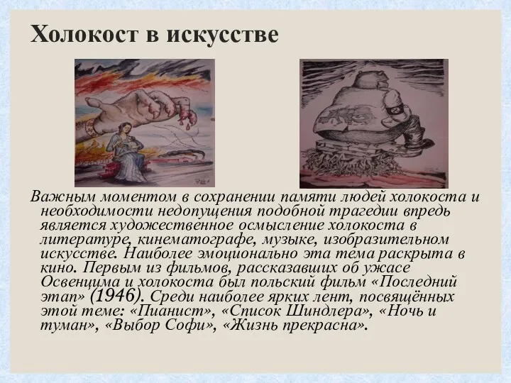 Холокост в искусстве Важным моментом в сохранении памяти людей холокоста