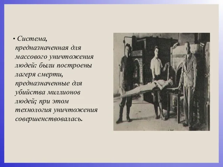 Система, предназначенная для массового уничтожения людей: были построены лагеря смерти,