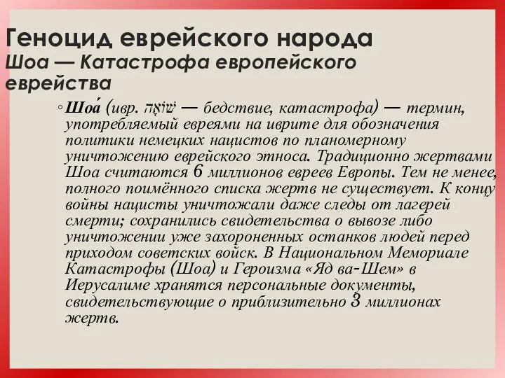 Геноцид еврейского народа Шоа — Катастрофа европейского еврейства Шоа́́ (ивр.