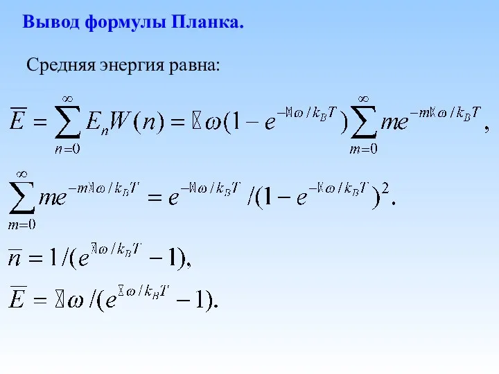 Средняя энергия равна: Вывод формулы Планка.