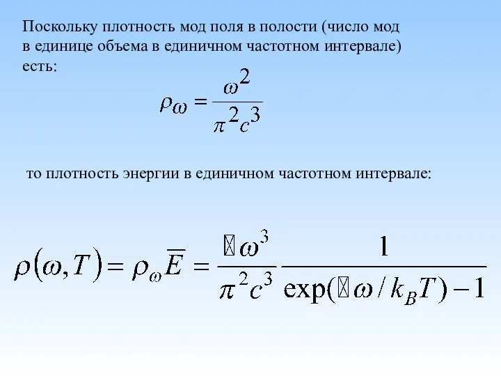 Поскольку плотность мод поля в полости (число мод в единице