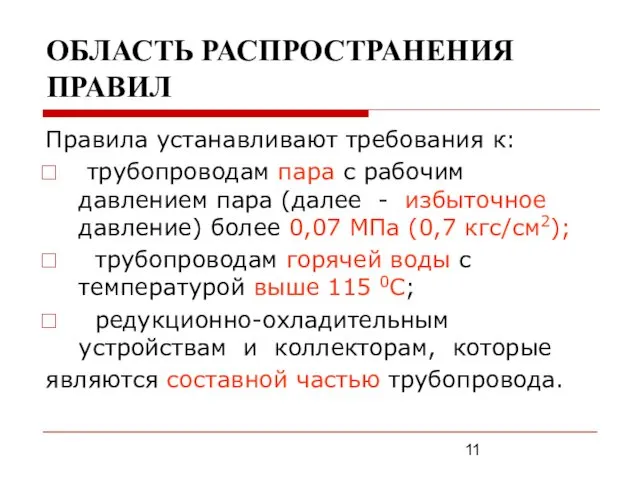 ОБЛАСТЬ РАСПРОСТРАНЕНИЯ ПРАВИЛ Правила устанавливают требования к: трубопроводам пара с