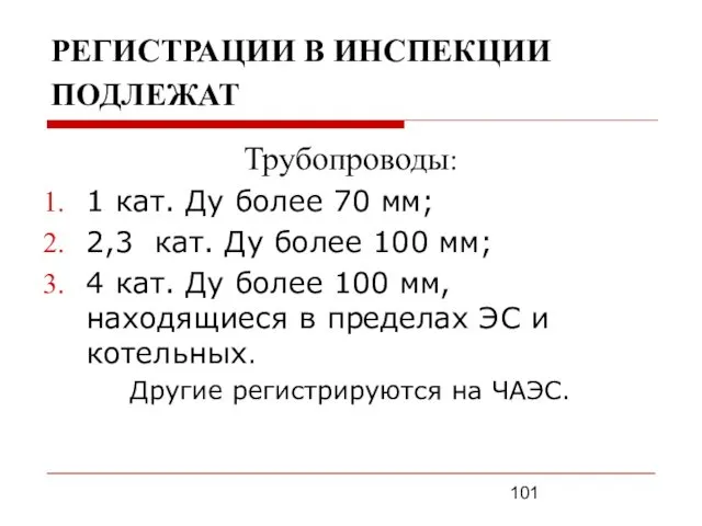 РЕГИСТРАЦИИ В ИНСПЕКЦИИ ПОДЛЕЖАТ Трубопроводы: 1 кат. Ду более 70