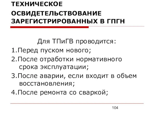 ТЕХНИЧЕСКОЕ ОСВИДЕТЕЛЬСТВОВАНИЕ ЗАРЕГИСТРИРОВАННЫХ В ГПГН Для ТПиГВ проводится: 1.Перед пуском