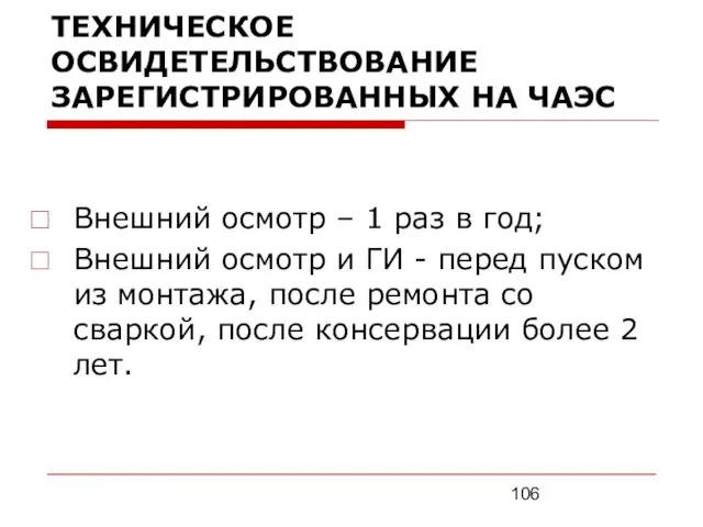 ТЕХНИЧЕСКОЕ ОСВИДЕТЕЛЬСТВОВАНИЕ ЗАРЕГИСТРИРОВАННЫХ НА ЧАЭС Внешний осмотр – 1 раз