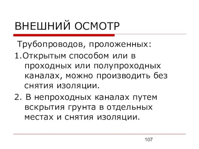 ВНЕШНИЙ ОСМОТР Трубопроводов, проложенных: 1.Открытым способом или в проходных или