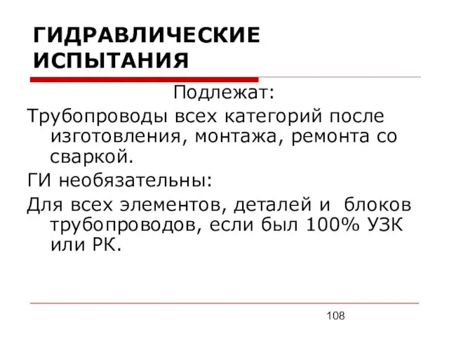 ГИДРАВЛИЧЕСКИЕ ИСПЫТАНИЯ Подлежат: Трубопроводы всех категорий после изготовления, монтажа, ремонта