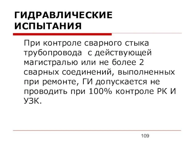 ГИДРАВЛИЧЕСКИЕ ИСПЫТАНИЯ При контроле сварного стыка трубопровода с действующей магистралью