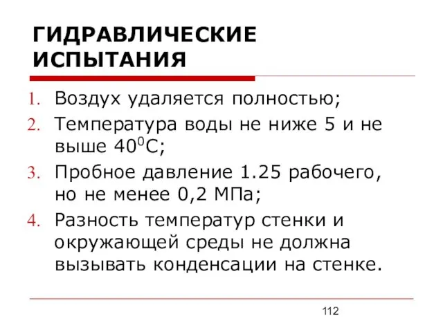 ГИДРАВЛИЧЕСКИЕ ИСПЫТАНИЯ Воздух удаляется полностью; Температура воды не ниже 5