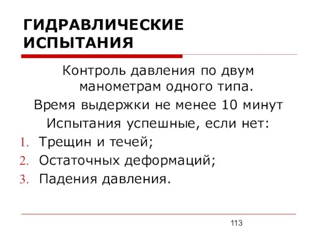 ГИДРАВЛИЧЕСКИЕ ИСПЫТАНИЯ Контроль давления по двум манометрам одного типа. Время