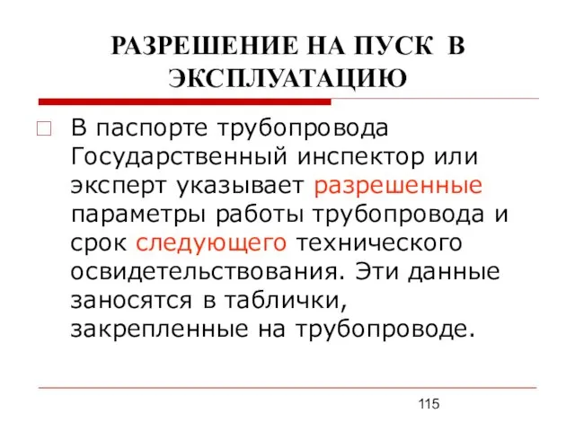 РАЗРЕШЕНИЕ НА ПУСК В ЭКСПЛУАТАЦИЮ В паспорте трубопровода Государственный инспектор