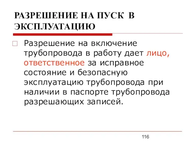 РАЗРЕШЕНИЕ НА ПУСК В ЭКСПЛУАТАЦИЮ Разрешение на включение трубопровода в