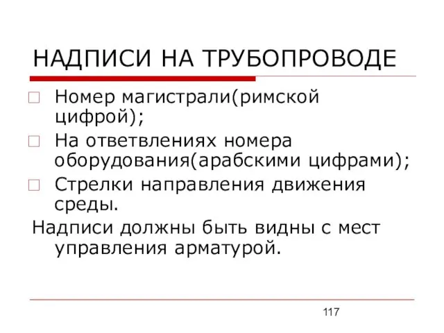 НАДПИСИ НА ТРУБОПРОВОДЕ Номер магистрали(римской цифрой); На ответвлениях номера оборудования(арабскими