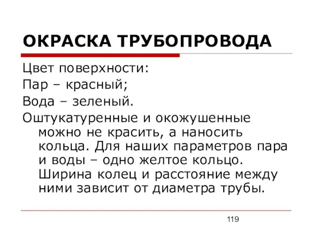 ОКРАСКА ТРУБОПРОВОДА Цвет поверхности: Пар – красный; Вода – зеленый.