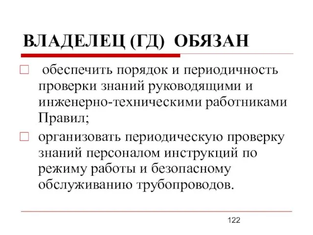 ВЛАДЕЛЕЦ (ГД) ОБЯЗАН обеспечить порядок и периодичность проверки знаний руководящими