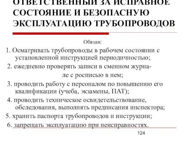 ОТВЕТСТВЕННЫЙ ЗА ИСПРАВНОЕ СОСТОЯНИЕ И БЕЗОПАСНУЮ ЭКСПЛУАТАЦИЮ ТРУБОПРОВОДОВ Обязан: 1.