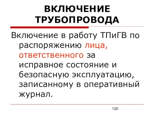 ВКЛЮЧЕНИЕ ТРУБОПРОВОДА Включение в работу ТПиГВ по распоряжению лица, ответственного