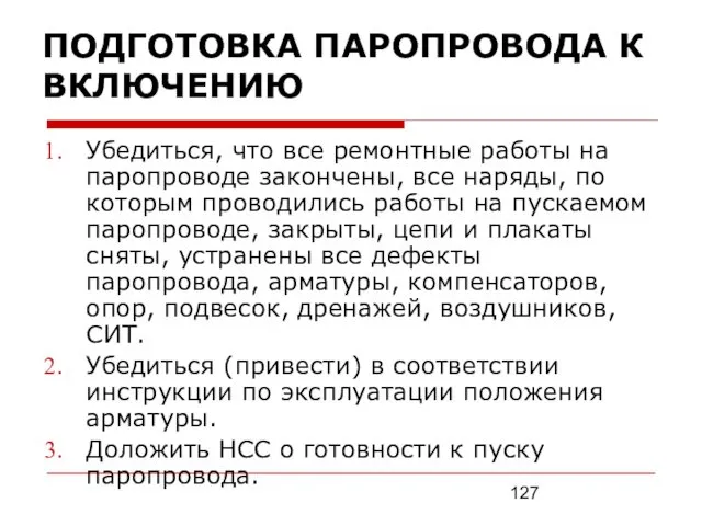 ПОДГОТОВКА ПАРОПРОВОДА К ВКЛЮЧЕНИЮ Убедиться, что все ремонтные работы на