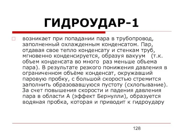 ГИДРОУДАР-1 возникает при попадании пара в трубопровод, заполненный охлажденным конденсатом.