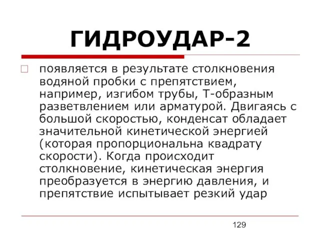 ГИДРОУДАР-2 появляется в результате столкновения водяной пробки с препятствием, например,