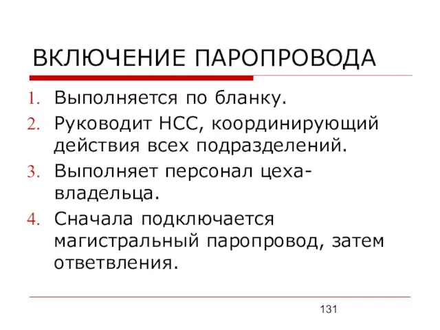 ВКЛЮЧЕНИЕ ПАРОПРОВОДА Выполняется по бланку. Руководит НСС, координирующий действия всех