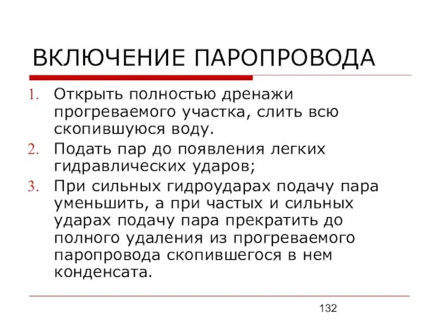 ВКЛЮЧЕНИЕ ПАРОПРОВОДА Открыть полностью дренажи прогреваемого участка, слить всю скопившуюся