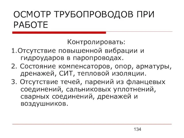 ОСМОТР ТРУБОПРОВОДОВ ПРИ РАБОТЕ Контролировать: 1.Отсутствие повышенной вибрации и гидроударов