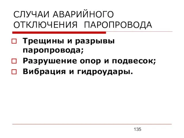 СЛУЧАИ АВАРИЙНОГО ОТКЛЮЧЕНИЯ ПАРОПРОВОДА Трещины и разрывы паропровода; Разрушение опор и подвесок; Вибрация и гидроудары.