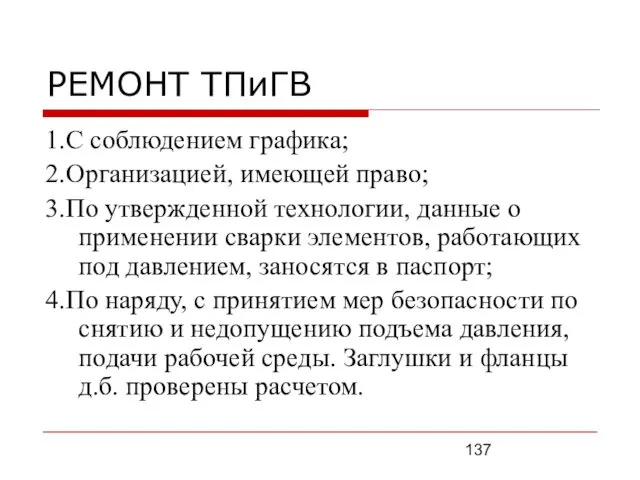 РЕМОНТ ТПиГВ 1.С соблюдением графика; 2.Организацией, имеющей право; 3.По утвержденной