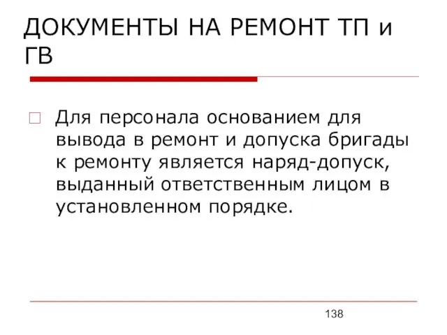 ДОКУМЕНТЫ НА РЕМОНТ ТП и ГВ Для персонала основанием для