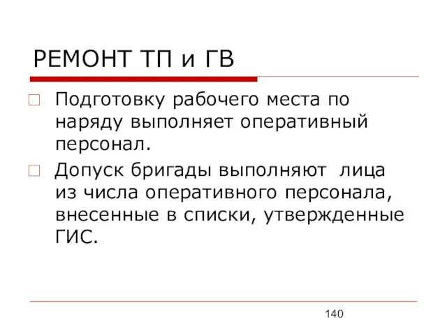 РЕМОНТ ТП и ГВ Подготовку рабочего места по наряду выполняет